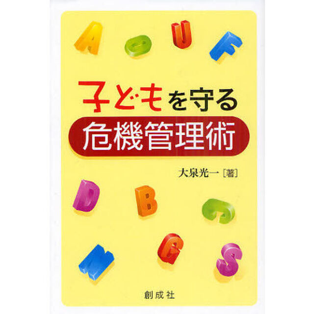 子どもを守る危機管理術