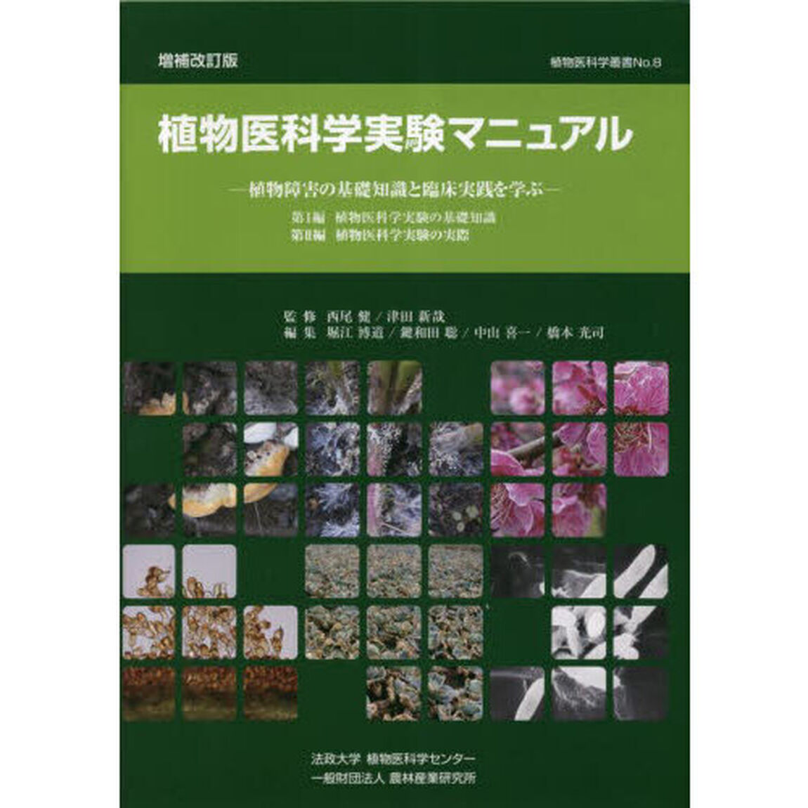 植物医科学実験マニュアル　植物障害の基礎知識と臨床実践を学ぶ「増補改訂版」