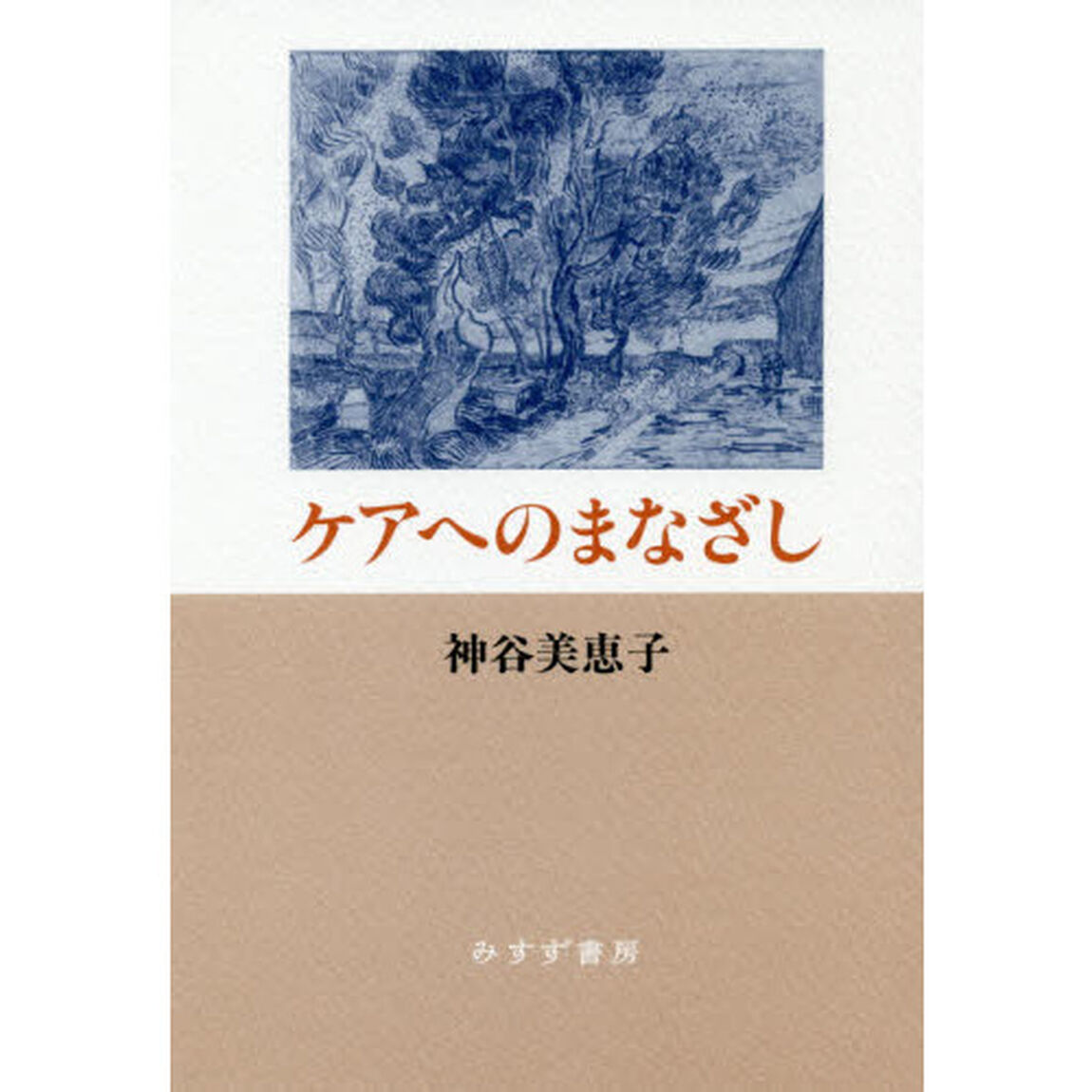 ケアへのまなざし　新装版