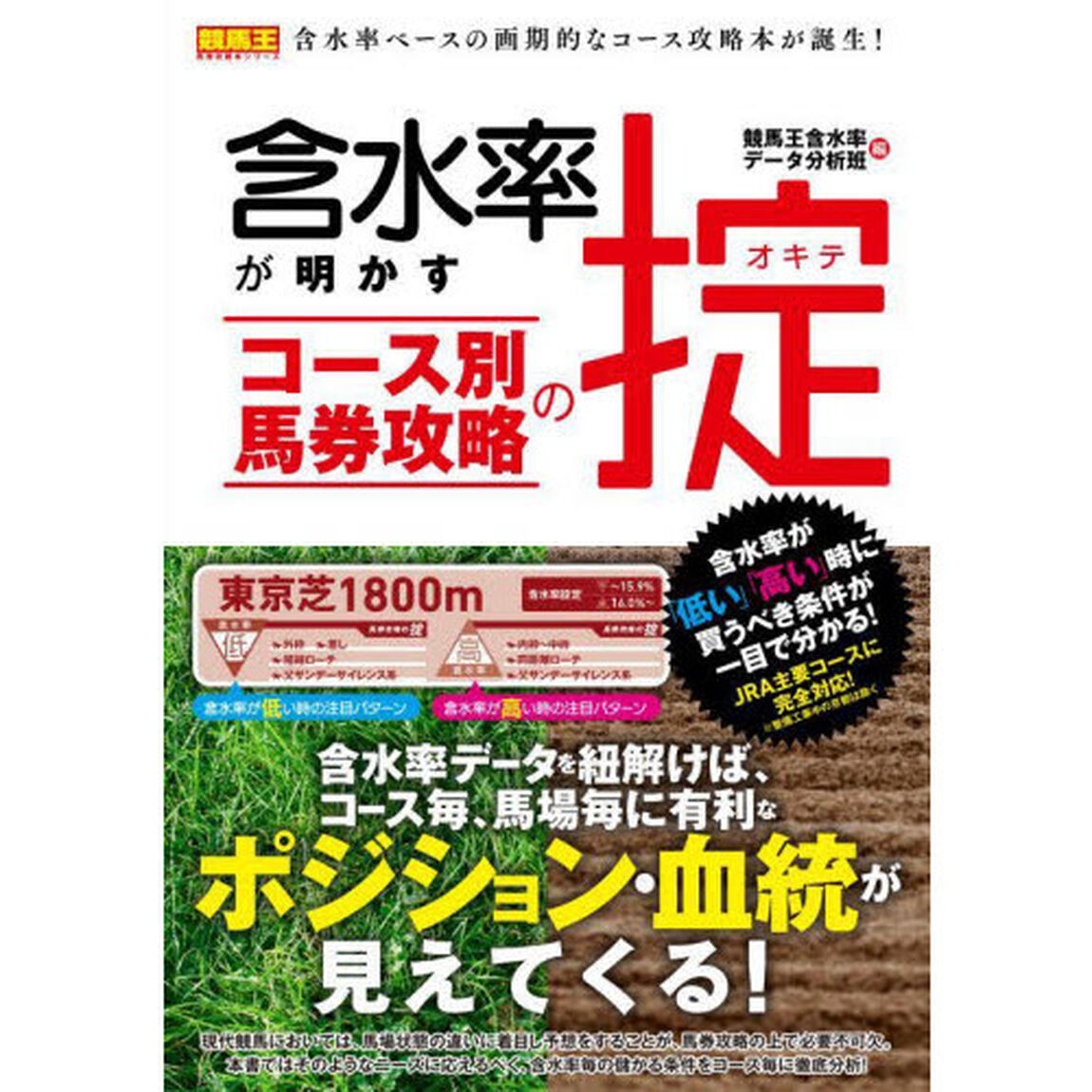 含水率が明かすコース別馬券攻略の掟