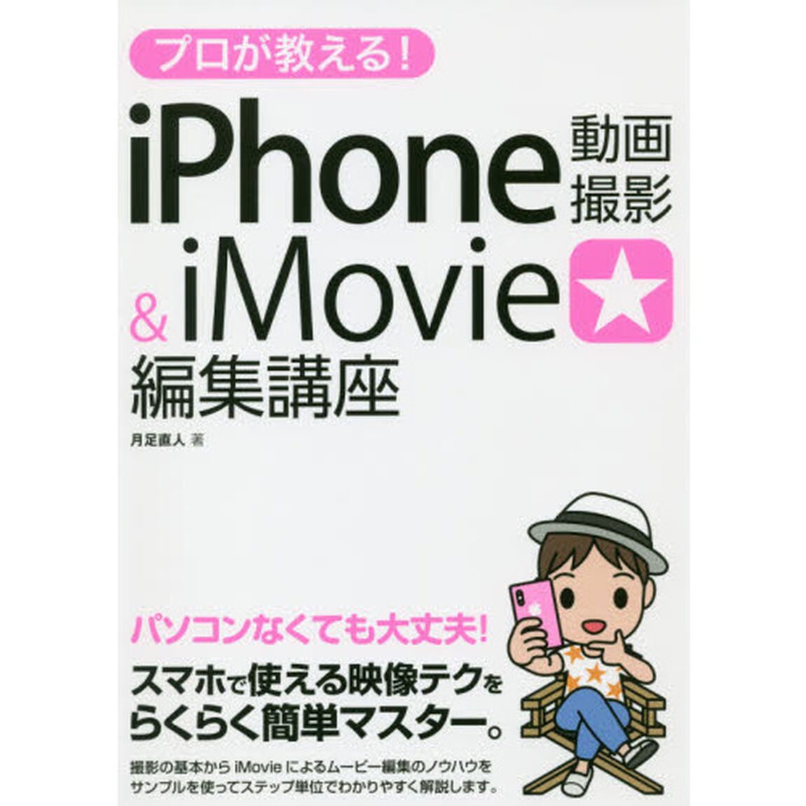 プロが教える！ｉＰｈｏｎｅ動画撮影＆ｉＭｏｖｉｅ編集講座