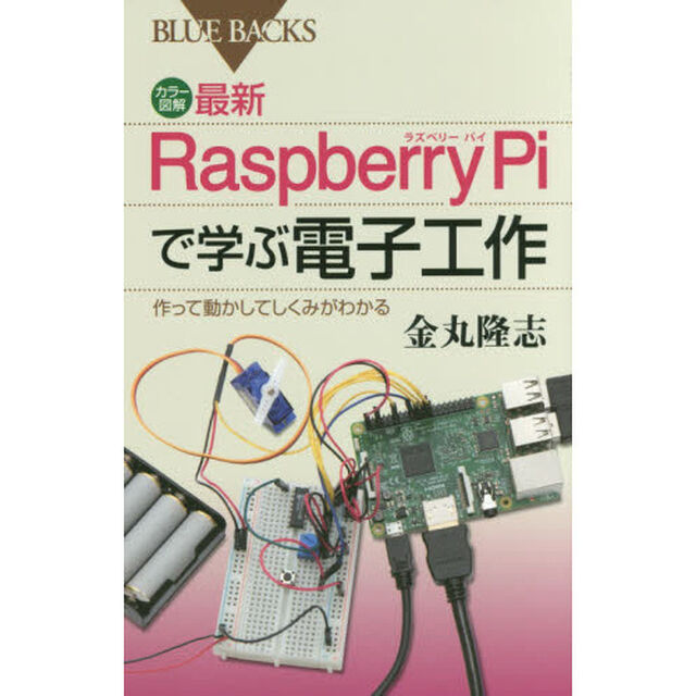 カラー図解最新Ｒａｓｐｂｅｒｒｙ　Ｐｉで学ぶ電子工作　作って動かしてしくみがわかる