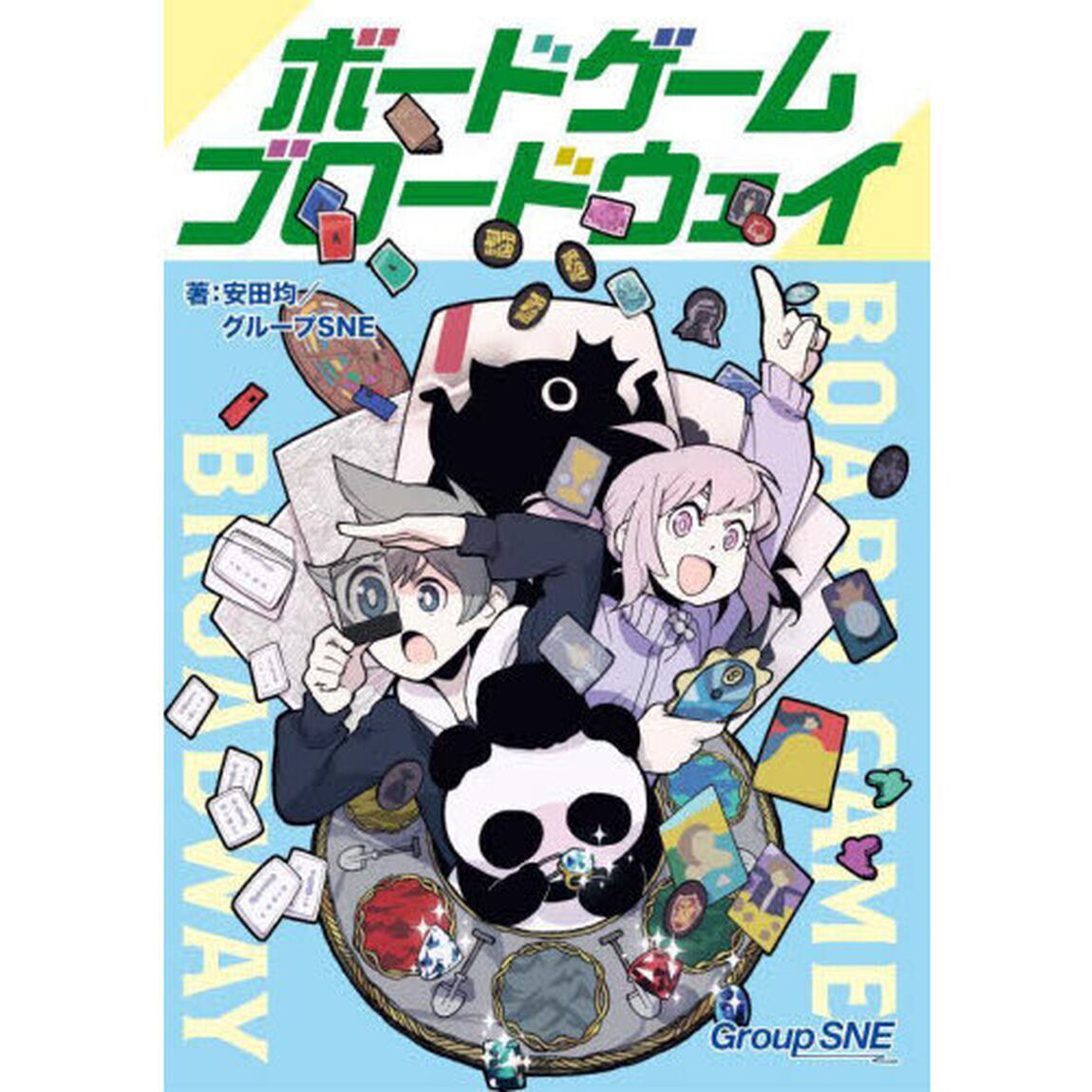 ボードゲームブロードウェイ