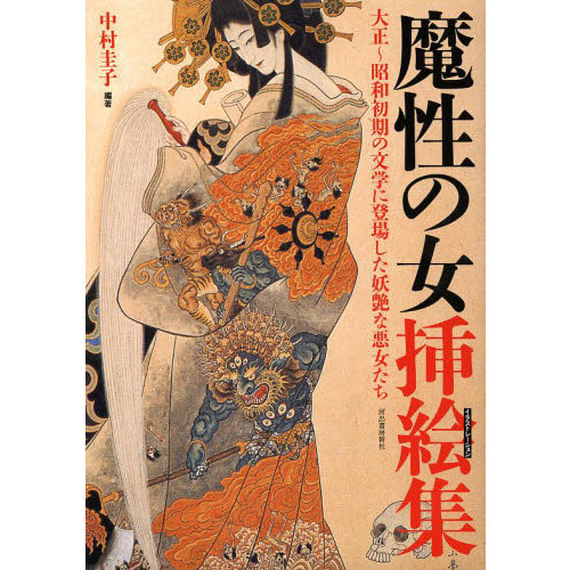魔性の女挿絵集（イラストレーション）　大正〜昭和初期の文学に登場した妖艶な悪女たち