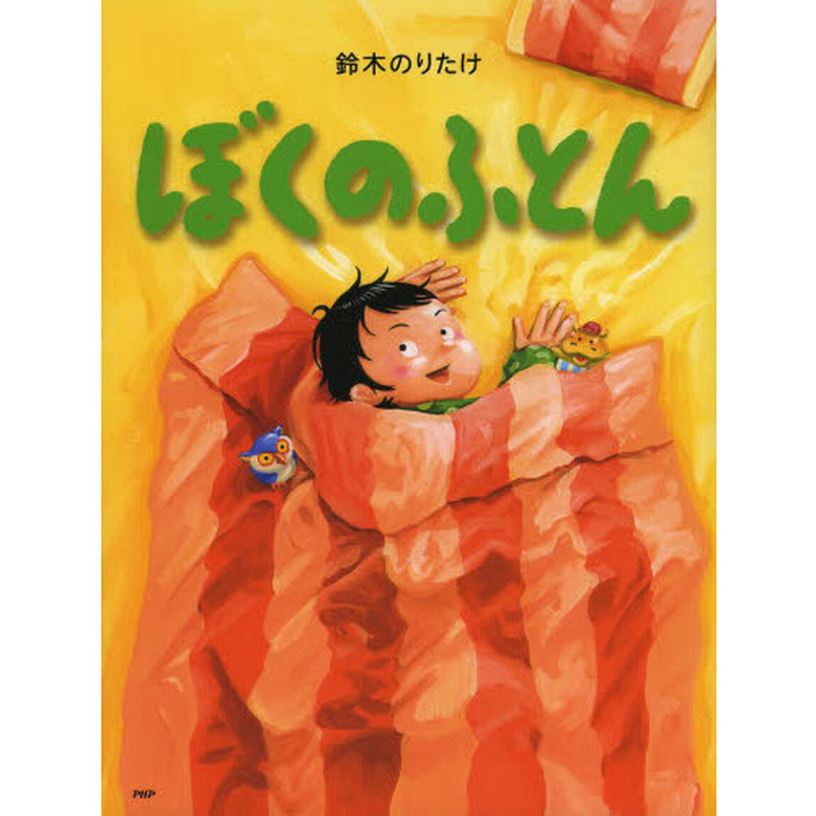 ぼくのふとん