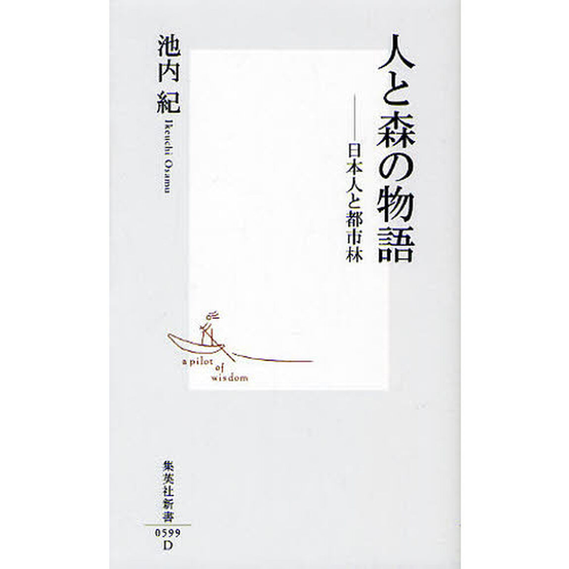 人と森の物語　日本人と都市林