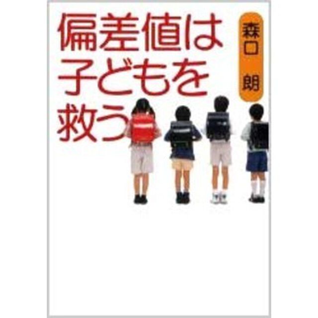 偏差値は子どもを救う