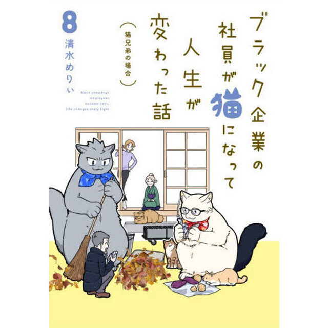 ブラック企業の社員が猫になって人生が変わった話　８「猫兄弟の場合」