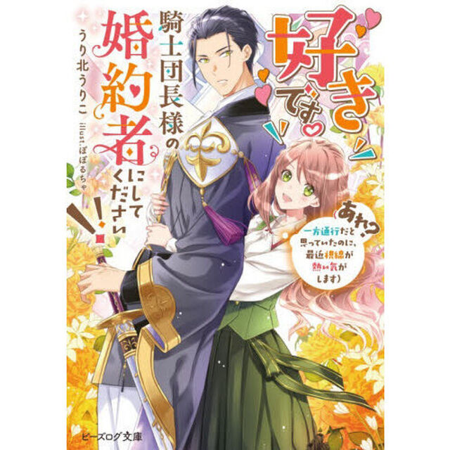 好きです。騎士団長様の婚約者にしてください！！　あれ？一方通行だと思っていたのに、最近視線が熱い気がします