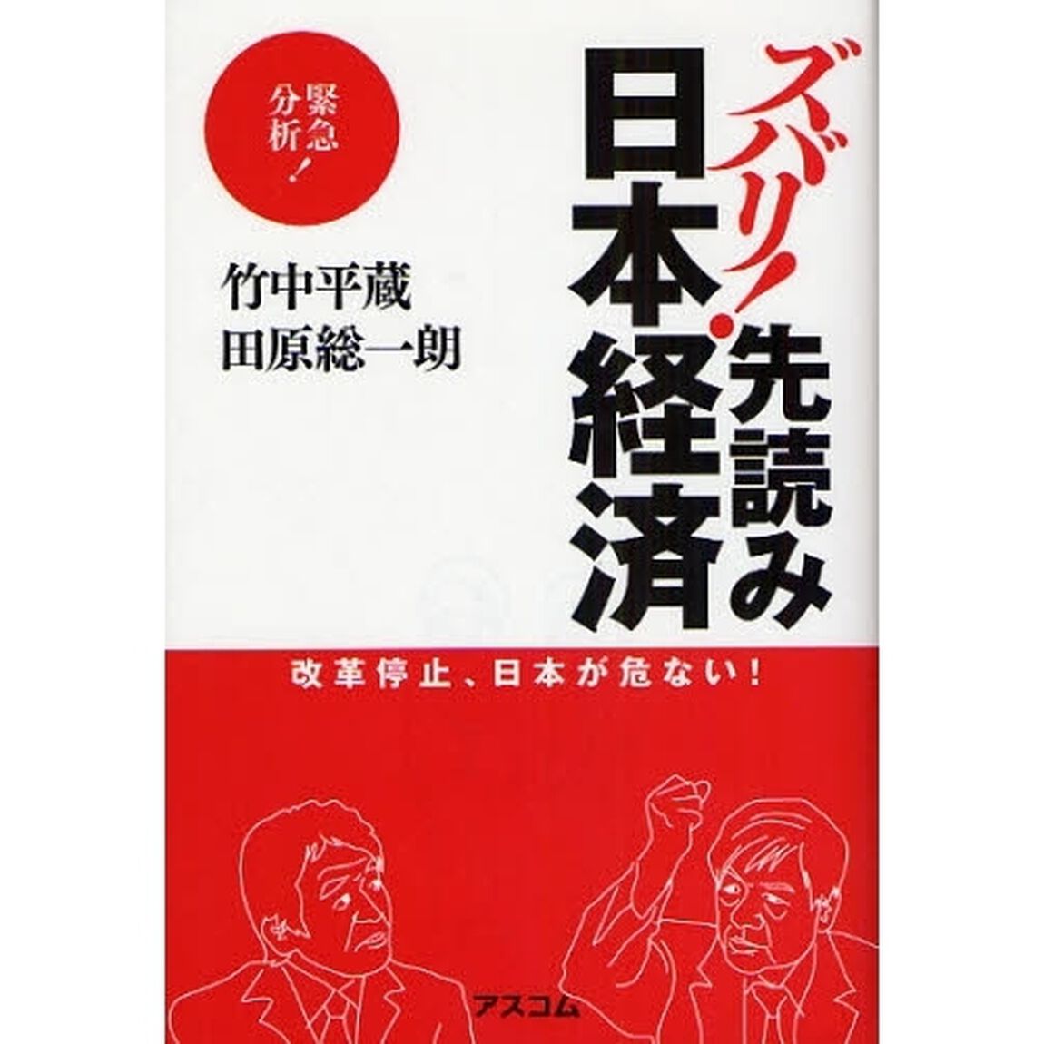 ズバリ！先読み日本経済　改革停止、日本が危ない！　緊急分析！