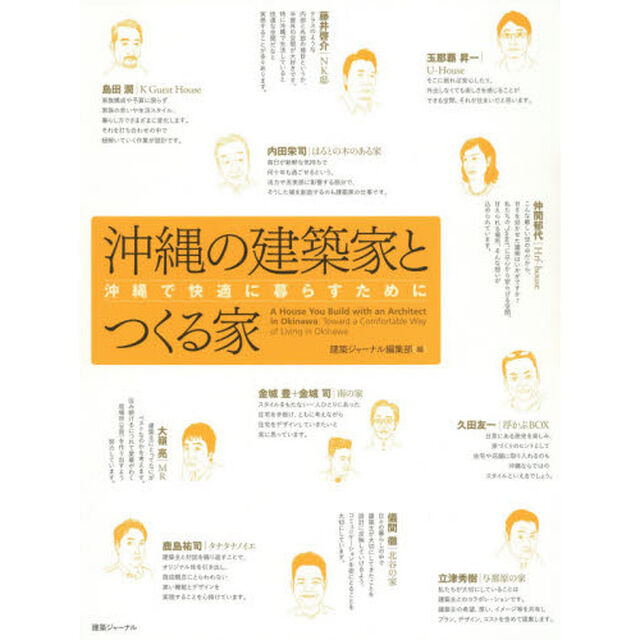 沖縄の建築家とつくる家　沖縄で快適に暮らすために