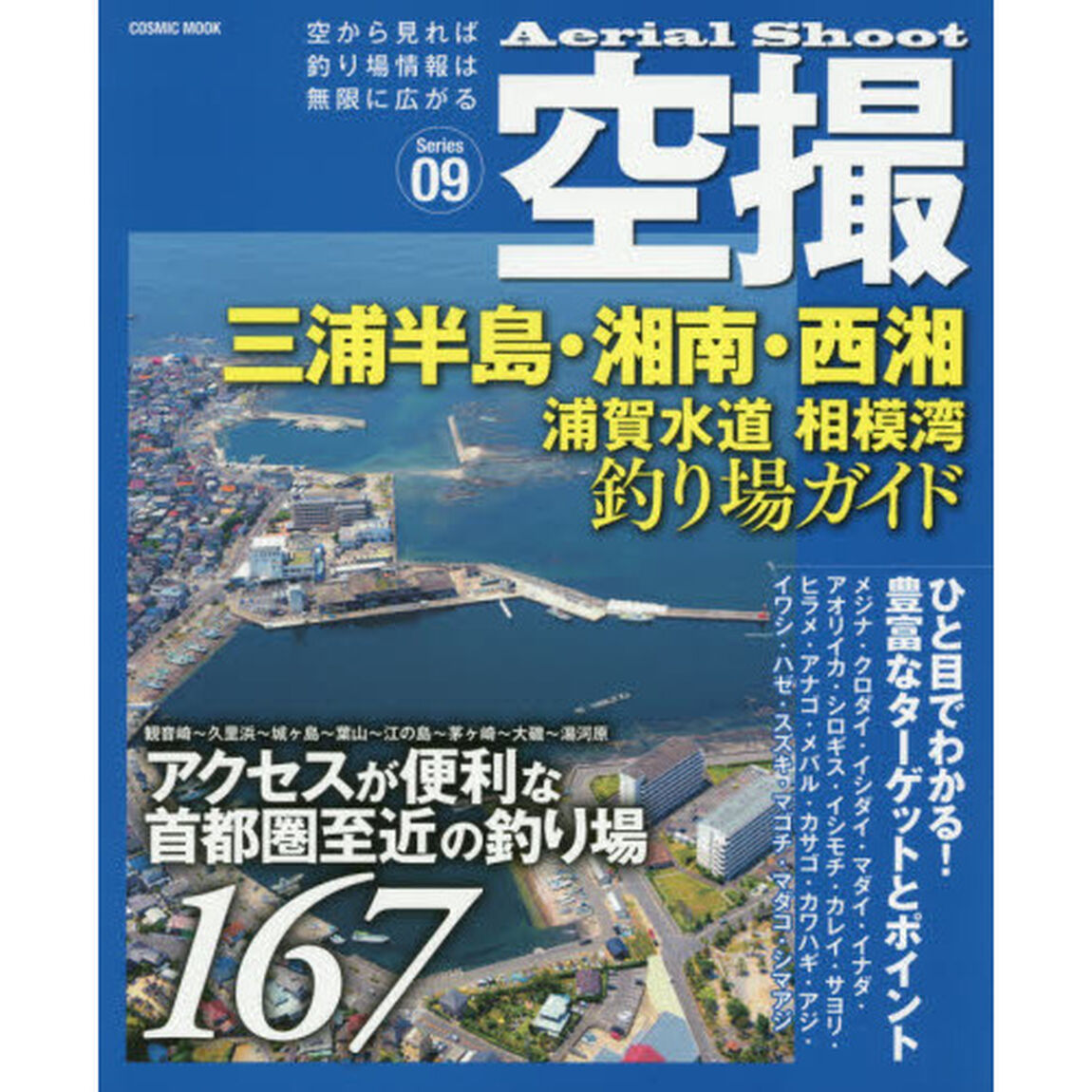 空撮　Ｓｅｒｉｅｓ０９「三浦半島・湘南・西湘　浦賀水道相模湾釣り場ガイド　アクセスが便利な首都圏至近の釣り場１６７」