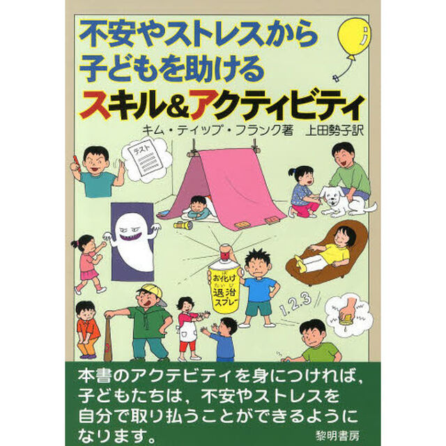 不安やストレスから子どもを助けるスキル＆アクティビティ