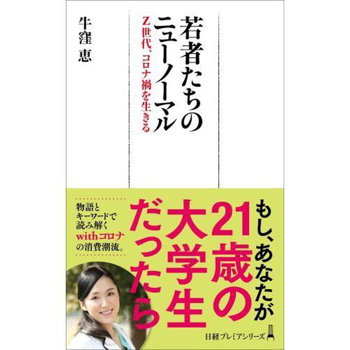 若者たちのニューノーマル　Ｚ世代、コロナ禍を生きる