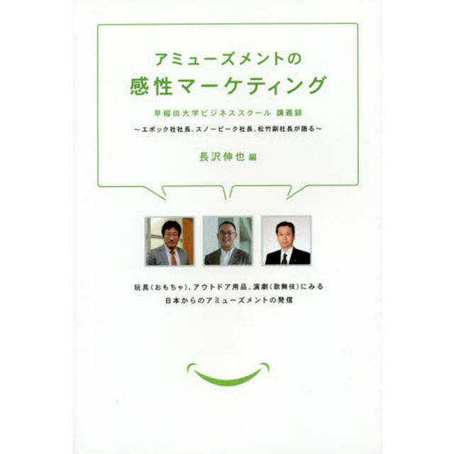 アミューズメントの感性マーケティング　エポック社社長、スノーピーク社長、松竹副社長が語る