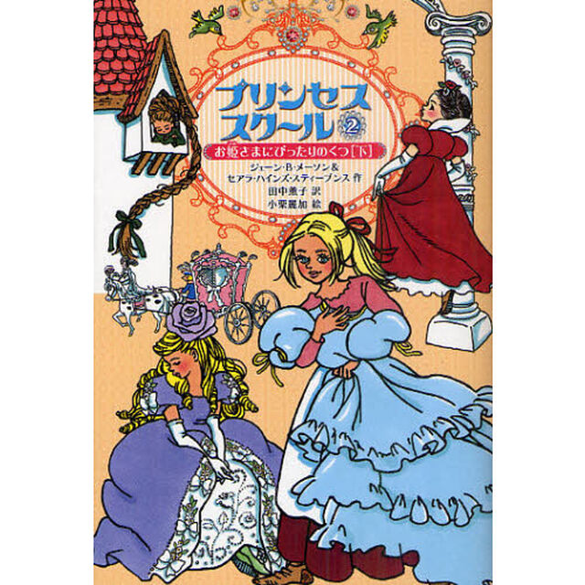 プリンセススクール　２「お姫さまにぴったりのくつ　下」