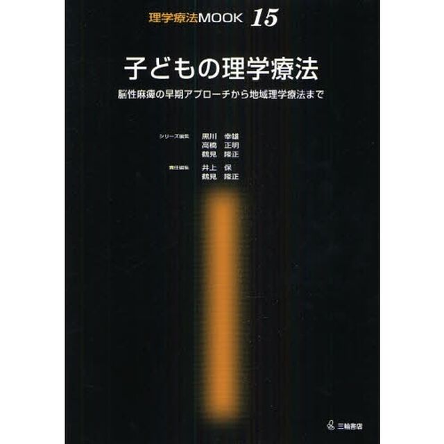 子どもの理学療法　脳性麻痺の早期アプローチから地域理学療法まで