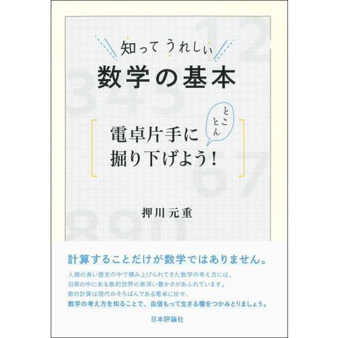 知ってうれしい数学の基本　電卓片手にとことん掘り下げよう！