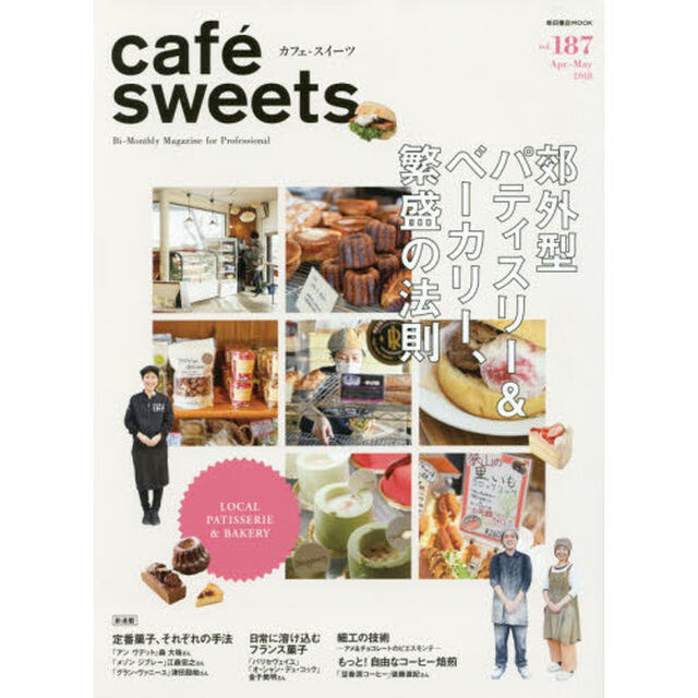 カフェ－スイーツ　ｖｏｌ．１８７「郊外型パティスリー＆ベーカリー、繁盛の法則」