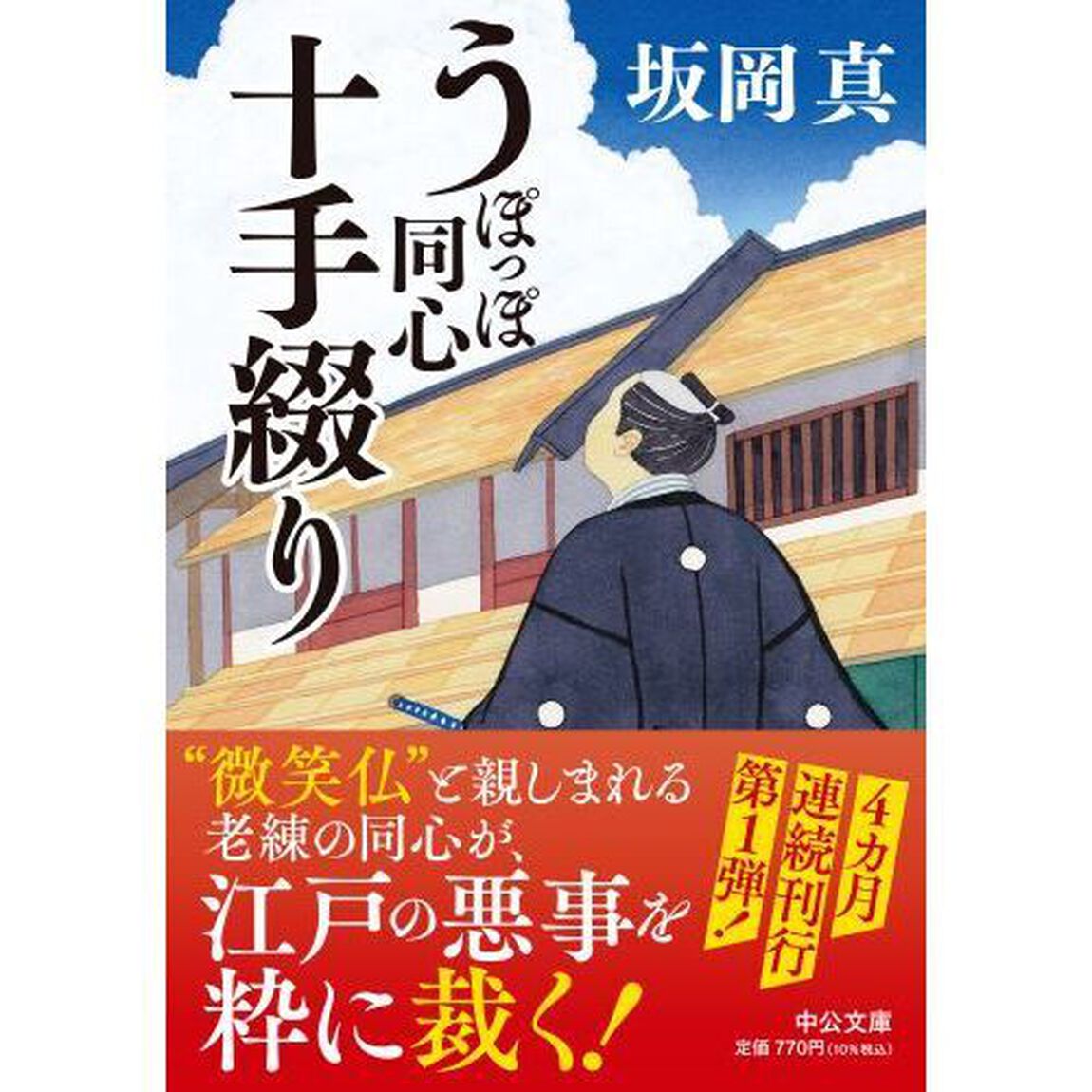 うぽっぽ同心十手綴り