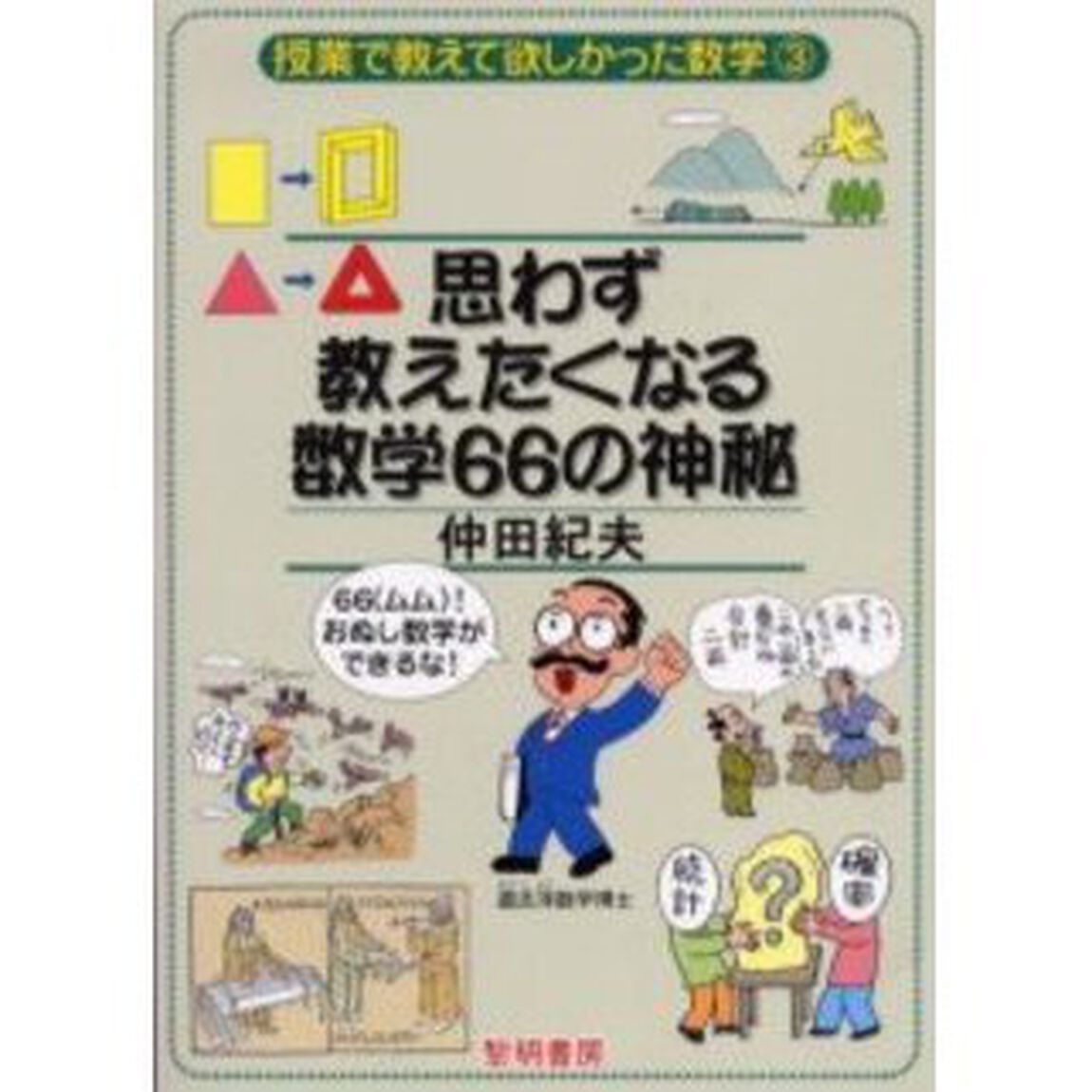 思わず教えたくなる数学６６の神秘　６６！おぬし数学ができるな！