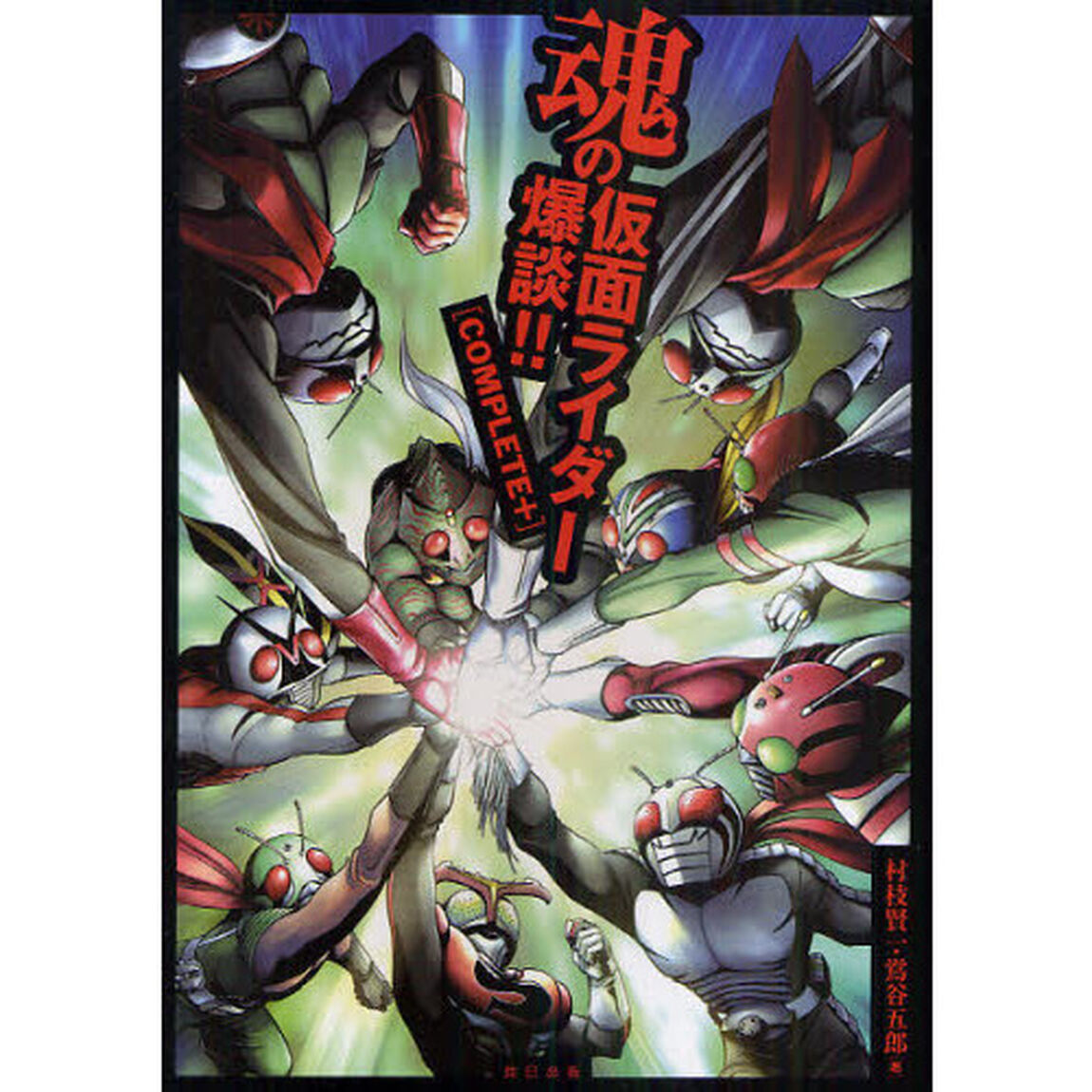 魂の仮面ライダー爆談！！〈ＣＯＭＰＬＥＴＥ＋〉