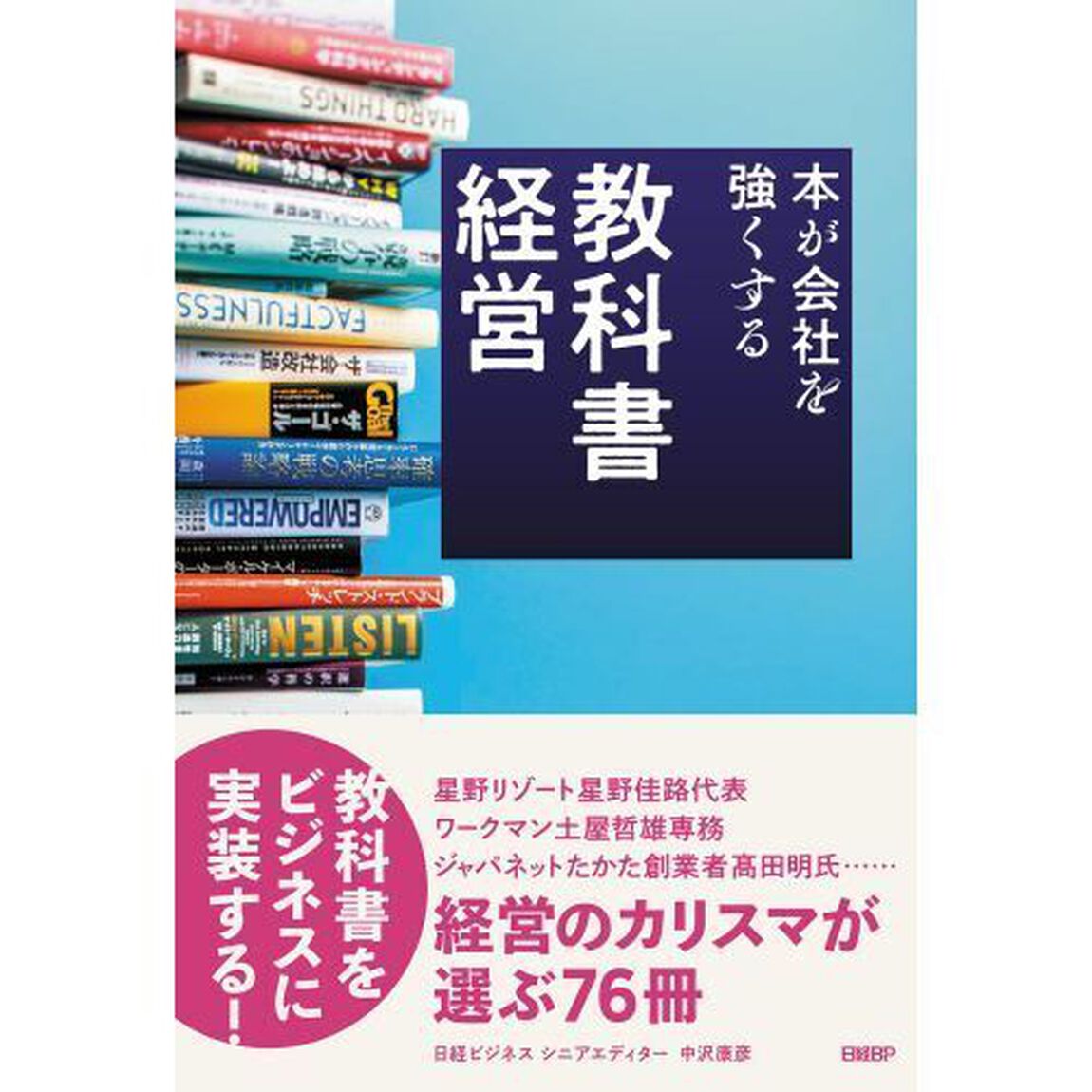 教科書経営　本が会社を強くする