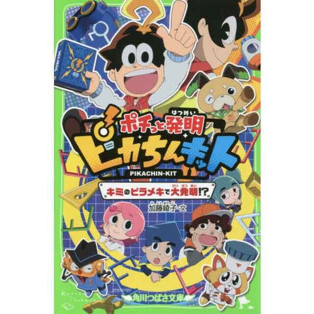 ポチっと発明ピカちんキット　キミのピラメキで大発明！？