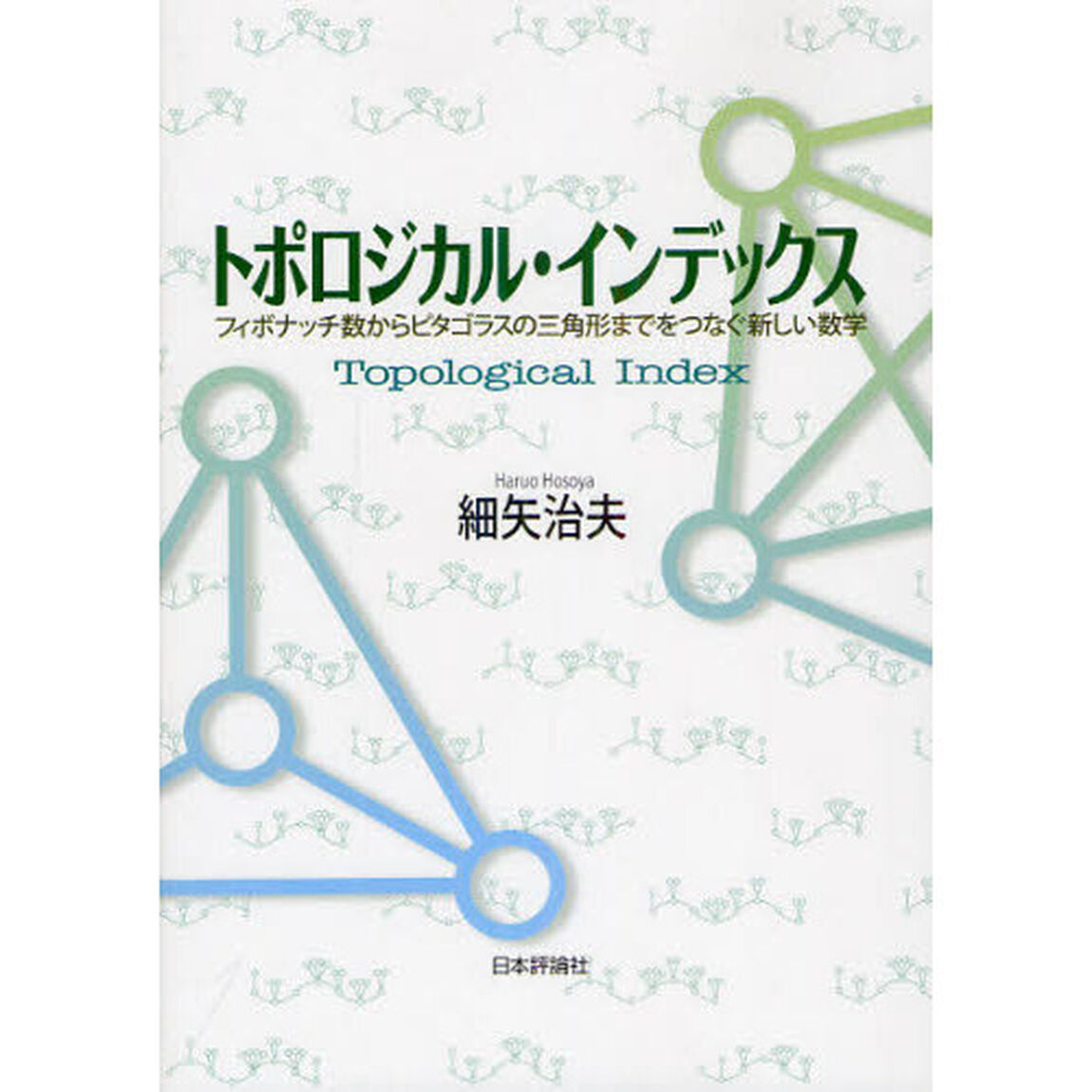 トポロジカル・インデックス　フィボナッチ数からピタゴラスの三角形までをつなぐ新しい数学