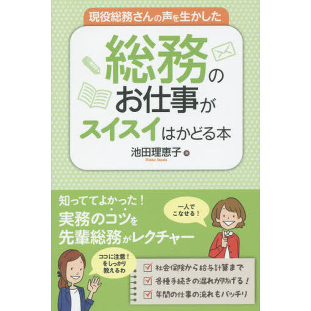 現役総務さんの声を生かした総務のお仕事がスイスイはかどる本