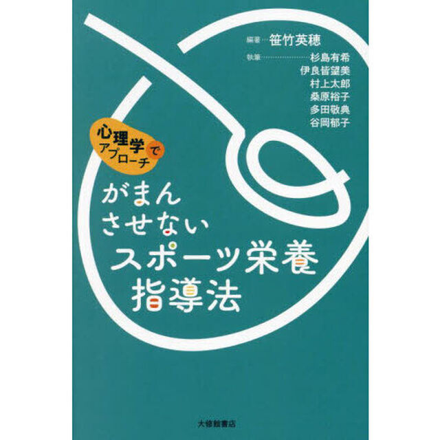 がまんさせないスポーツ栄養指導法　心理学でアプローチ