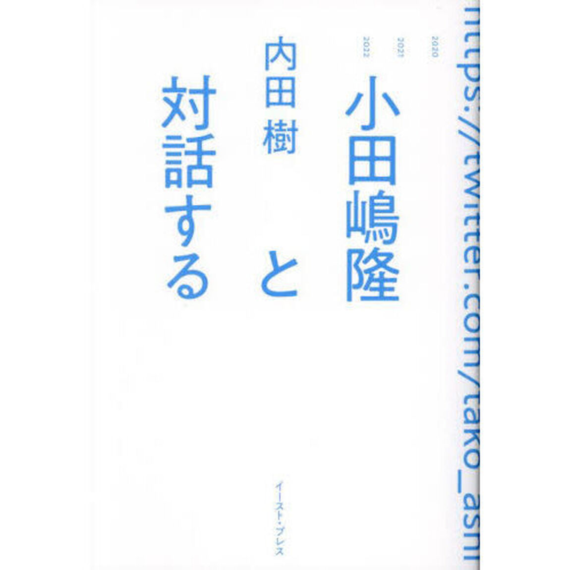 小田嶋隆と対話する