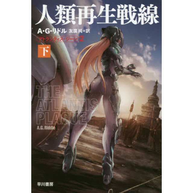 人類再生戦線　下