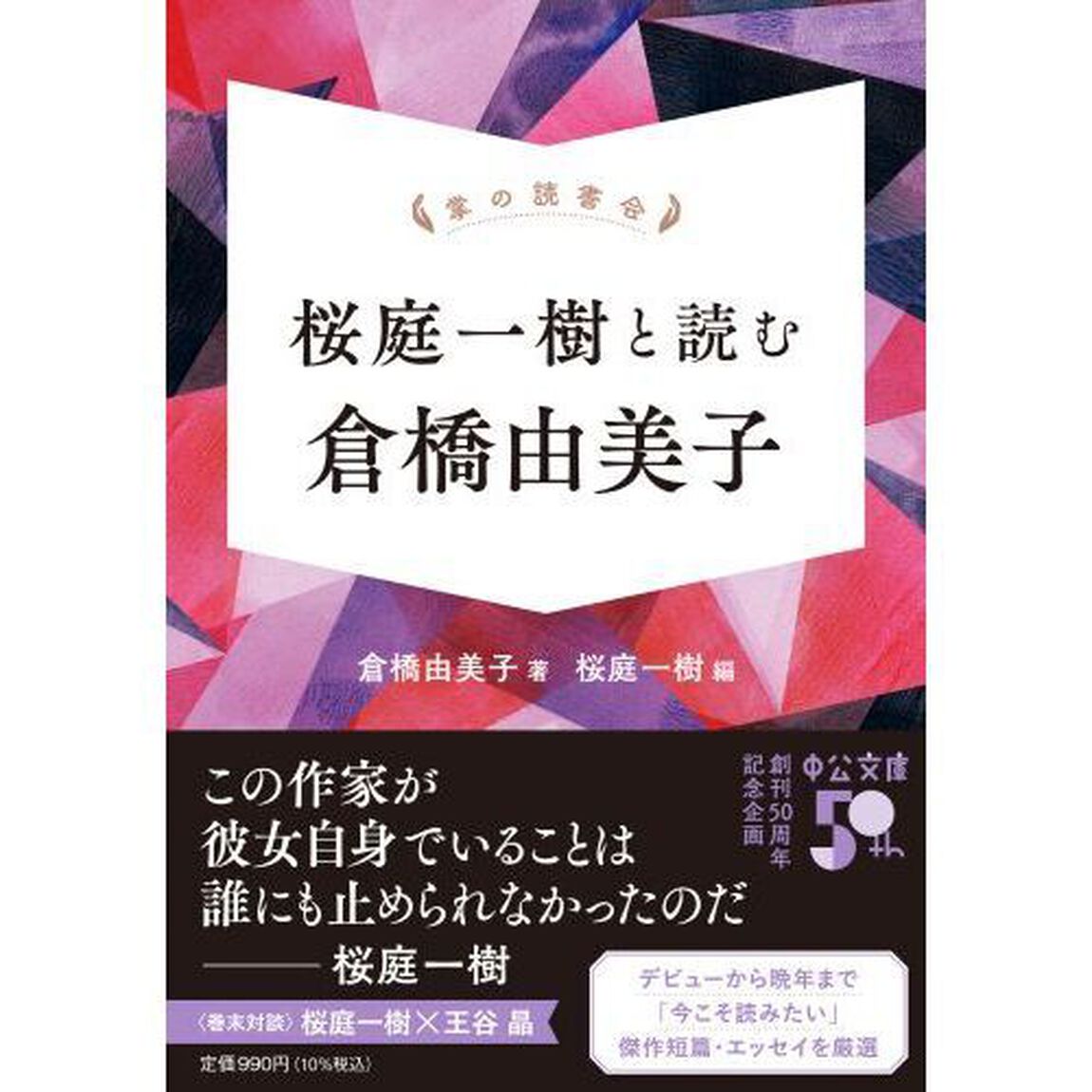 桜庭一樹と読む倉橋由美子