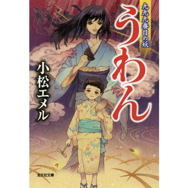 うわん　〔３〕「九九九番目の妖」