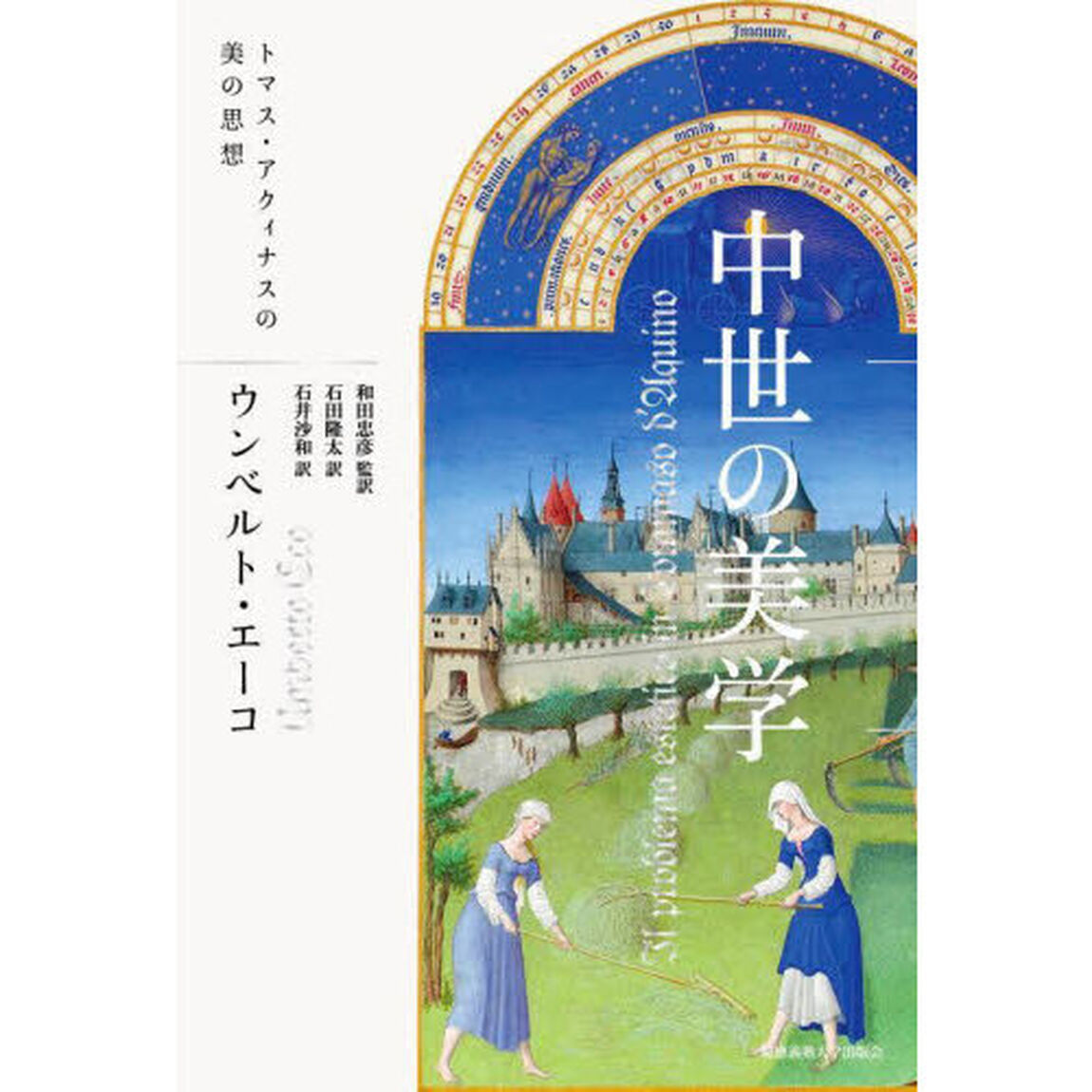 中世の美学　トマス・アクィナスの美の思想