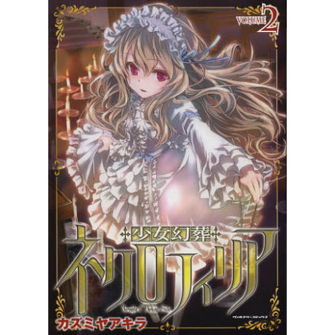 少女幻葬ネクロフィリア　２