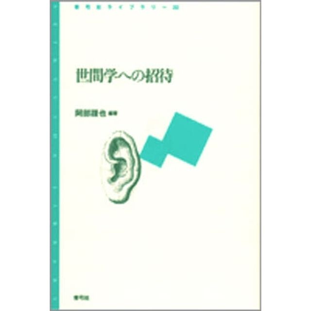世間学への招待