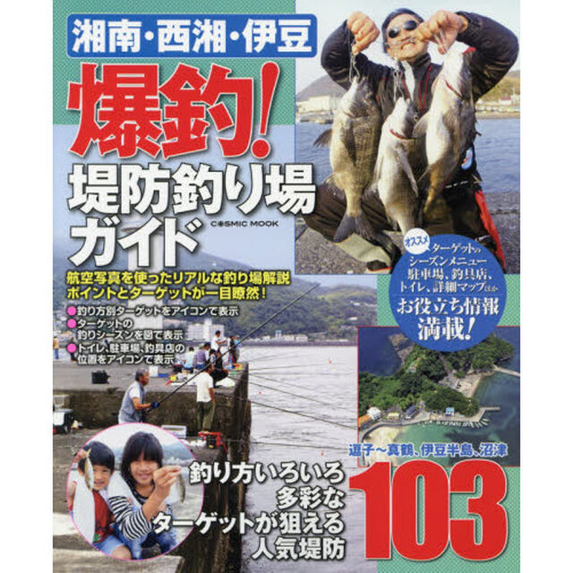 湘南・西湘・伊豆爆釣！堤防釣り場ガイド　逗子〜真鶴、伊豆半島、沼津人気堤防１０３