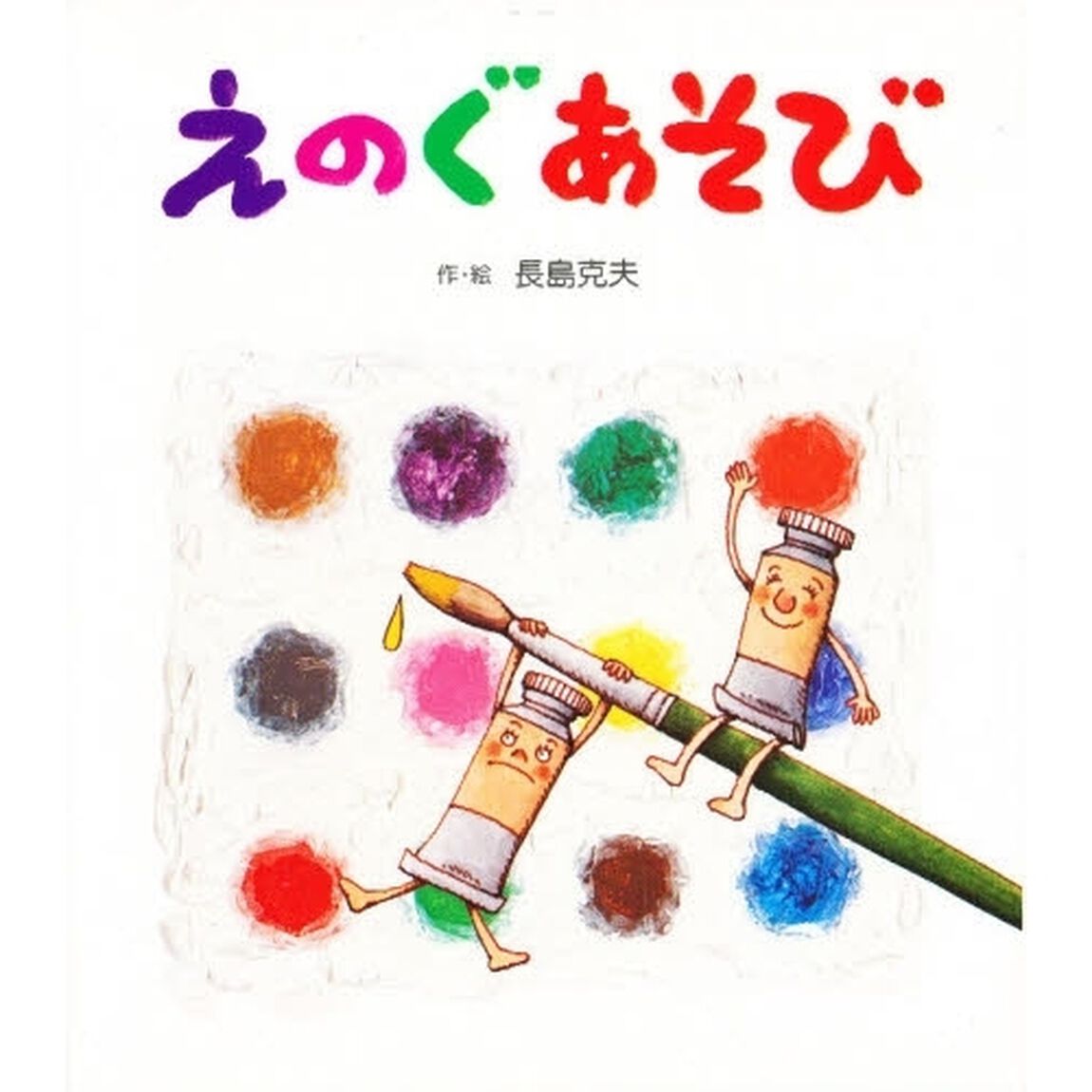 えのぐあそび