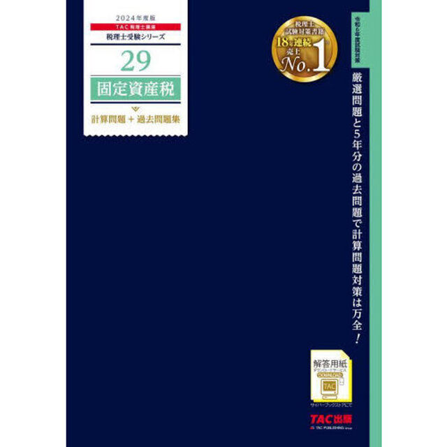 固定資産税計算問題＋過去問題集　２０２４年度版