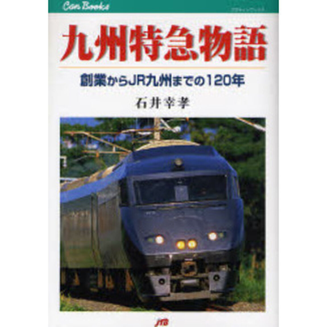 九州特急物語　創業からＪＲ九州までの１２０年