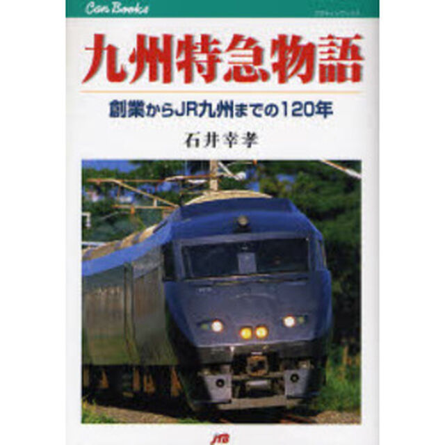 九州特急物語　創業からＪＲ九州までの１２０年