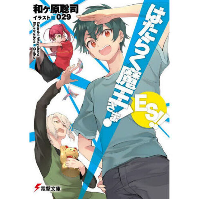 はたらく魔王さま！ＥＳ！！