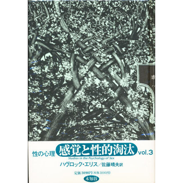 性の心理　Ｖｏｌ．３「感覚と性的淘汰」