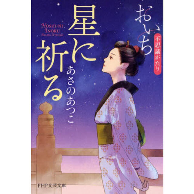 星に祈る
