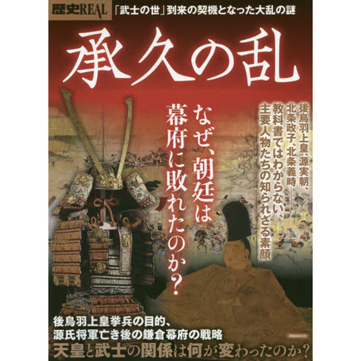 歴史ＲＥＡＬ　〔ｖｏｌ．６１〕「承久の乱　「武士の世」到来の契機となった大乱の謎」