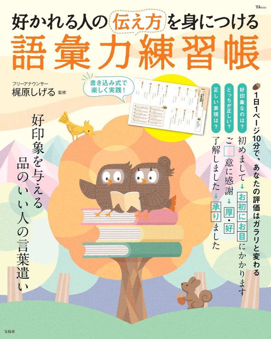 好かれる人の伝え方を身につける語彙力練習