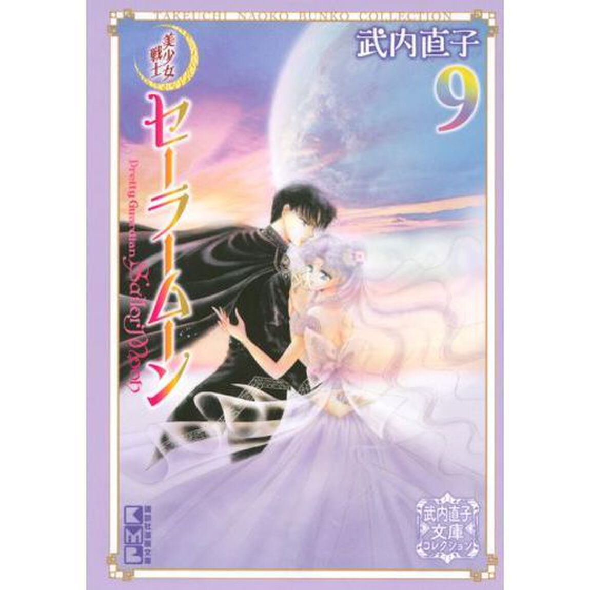 美少女戦士セーラームーン　９