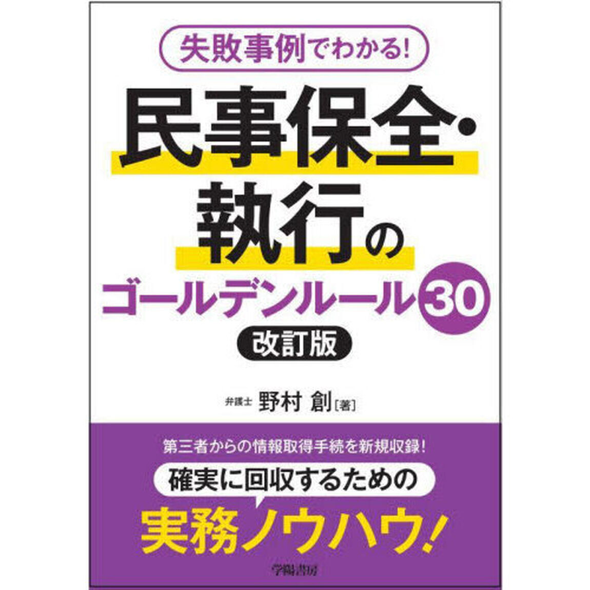 失敗事例でわかる！民事保全・執行のゴールデンルール３０「改訂版」